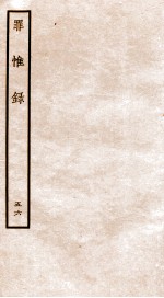 罪惟录  46 封面