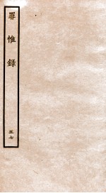 罪惟录  47 封面