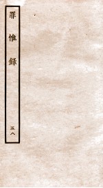 罪惟录  48 封面