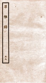 罪惟录  49 封面