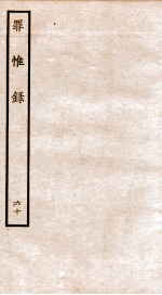 罪惟录  50 封面