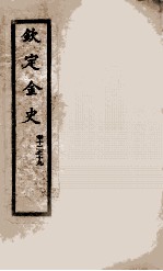 钦定金史  2 封面