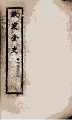 钦定金史  4 封面