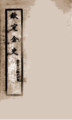 钦定金史  5 封面