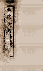 钦定金史  6 封面