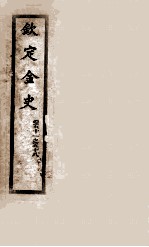 钦定金史  7 封面