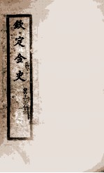 钦定金史  8 封面