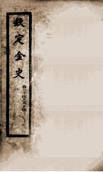 钦定金史  9 封面