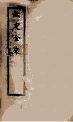 钦定金史  卷104-120 封面