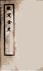 钦定金史  12 封面