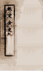 钦定金史  13 封面