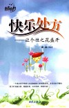 快乐处方  让个性之花盛开 封面