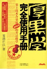 厚黑学完全使用手册  史上技术含量最HIGH的升迁绝学 封面