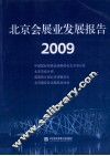 北京会展业发展报告  2009 封面