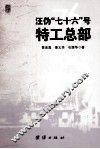 汪伪“七十六号”特工总部 封面