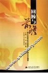 回顾与前瞻：四川社科界纪念改革开放30周年论文撷英 封面