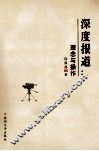 深度报道：理念与操作 封面