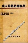 成人思想品德修养 封面
