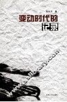 变动时代的记录 封面