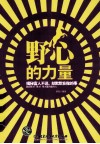 野心的力量  揭秘富人不说，却默默在做的事 封面