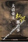 大清帝王权谋那点事 封面