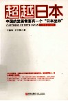 超越日本  中国的发展需要有一个日本坐标 封面