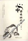 心中要有块石头 封面