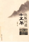 出版问道十五年 封面