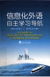 信息化外语自主学习导航 封面