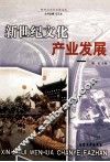 新世纪文化产业发展 封面