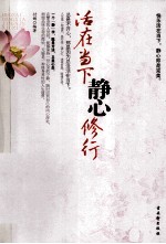 活在当下，静心修行  快乐活在当下，静心即完美 封面