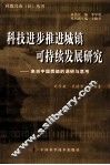 科技进步推进城镇可持续发展研究  来自中国西部的调研与思考 封面
