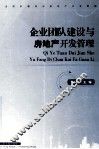 企业团队建设与房地产开发管理 封面