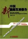 中国新能源发展报告 封面