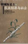 中国历史上的农业经济与社会 封面