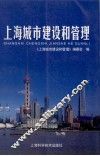 上海城市建设和管理 封面
