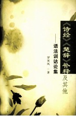 《诗经》、《楚辞》补释及其他  语法训诂论集 封面