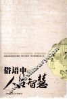 俗语中的人生智慧 封面