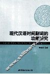 现代汉语时间副词的功能研究 封面