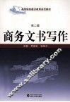 商务文书写作  第2版 封面