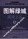 图解绿城 封面
