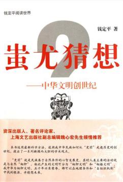 蚩尤猜想  中华文明创世纪 封面