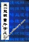 王一龙隶书千字文 封面