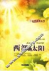 西部的太阳 封面
