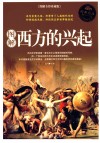 图解西方的兴起  图解全彩珍藏版 封面