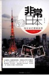 非常日本  驻日女记者采访录 封面