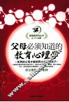 父母必须知道的教育心理学 封面