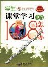学生课堂学习中的108个怎么办 封面