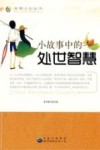 小故事中的处世智慧 封面