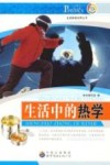 生活中的热学 封面
